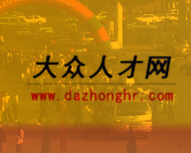 大众人才网