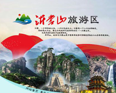 沂蒙山旅游区