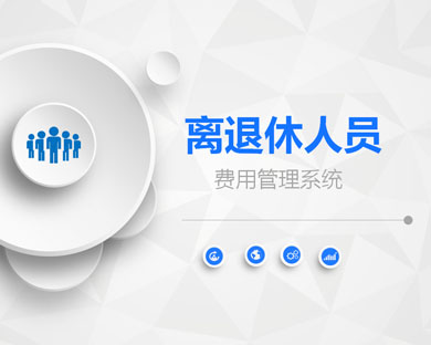 离退休费用管理系统