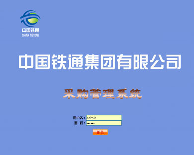中国铁通采购管理系统