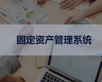 固定资产管理系统