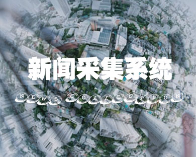 新闻采集系统